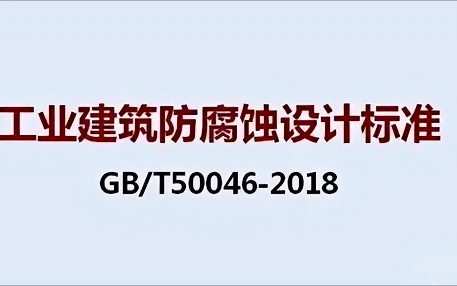 禹城《工业建筑防腐蚀设计标准》（GB/T50046-2018）