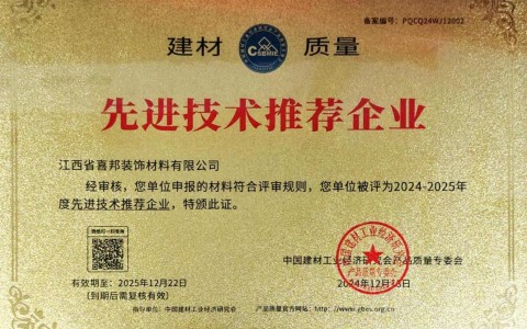 禹城喜邦地坪公司荣获《建材质量-先进技术推荐企业》称号