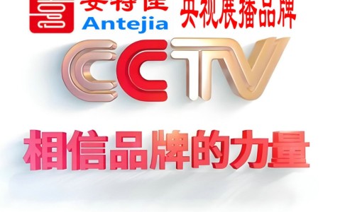 禹城喜邦地坪-安特佳防腐涂料荣登CCTV央视展播