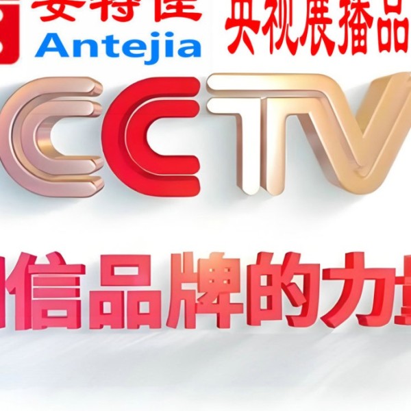 禹城喜邦地坪-安特佳防腐涂料荣登CCTV央视展播